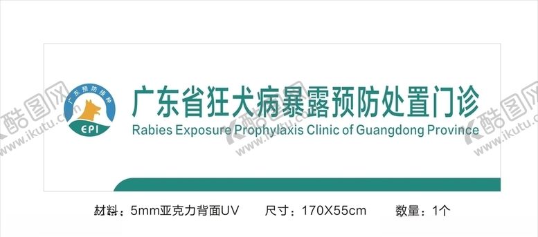 编号：82927404301125093641【酷图网】源文件下载-广东省狂犬病暴露预防处置门诊
