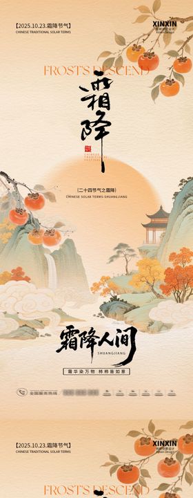 中式霜降地产海报