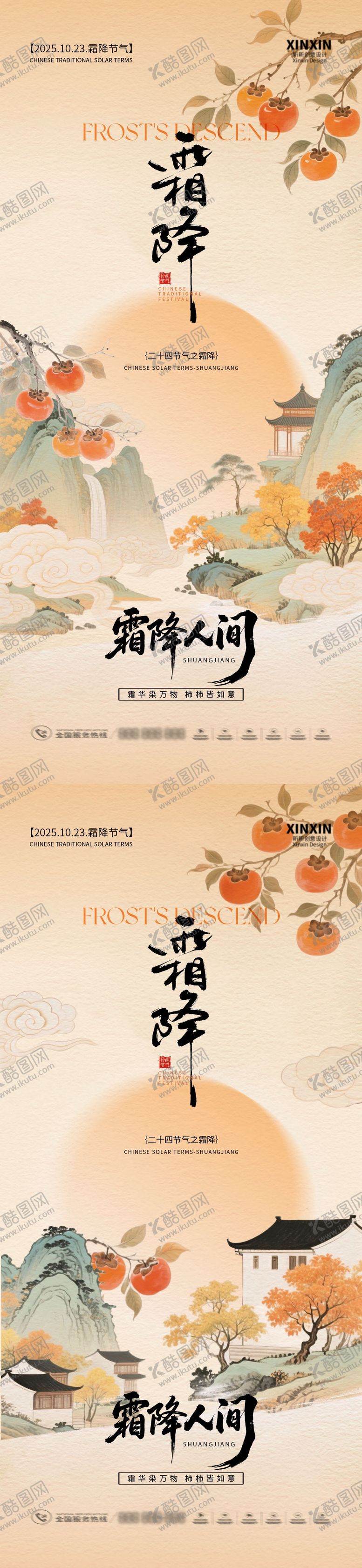 编号：91144410171424112140【酷图网】源文件下载-地产霜降中式插画海报