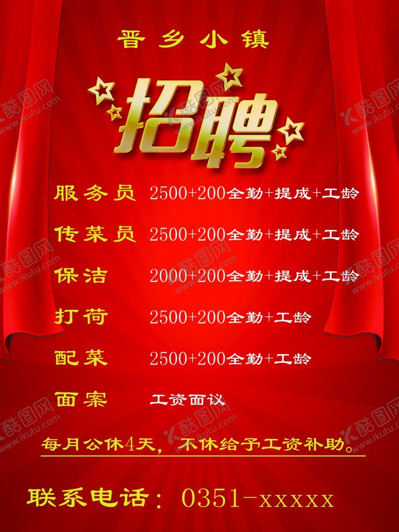 编号：39272210182308557772【酷图网】源文件下载-饭店招聘广告