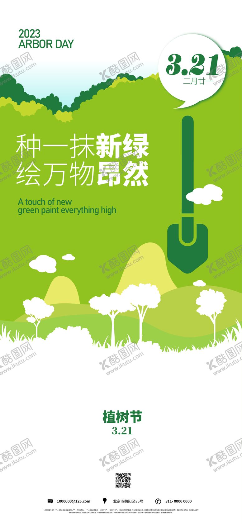 编号：42269811170147167386【酷图网】源文件下载-地产植树节海报