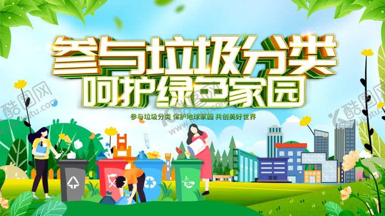 编号：38464609130747022506【酷图网】源文件下载-垃圾分类