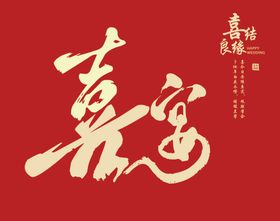 结婚红色婚庆图