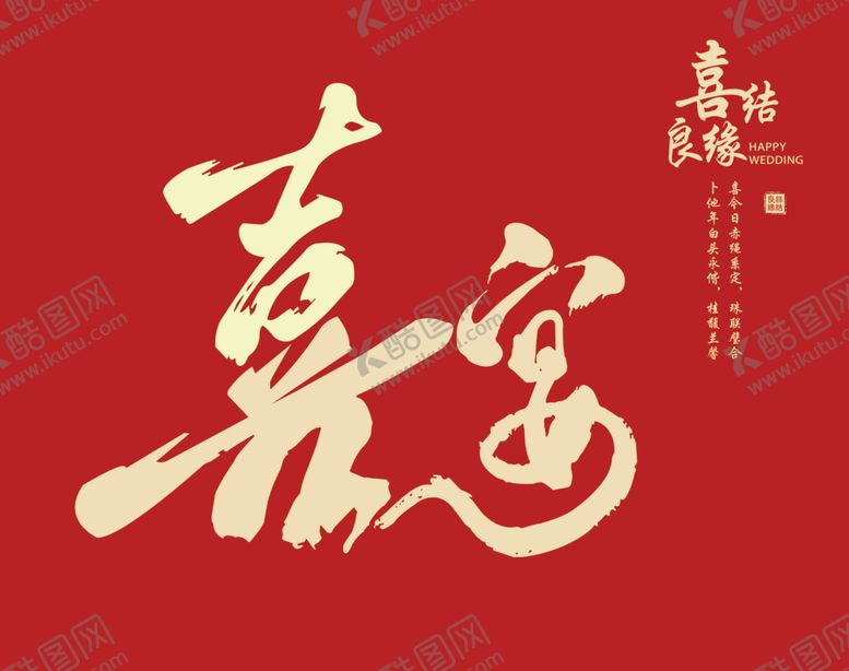 编号：60558004012149335059【酷图网】源文件下载-结婚红色婚庆图