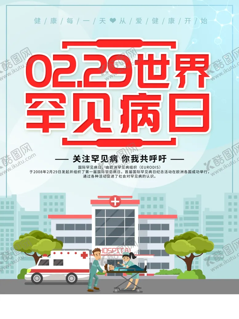 编号：13926309181011159977【酷图网】源文件下载-2.29世界罕见病日宣传海报