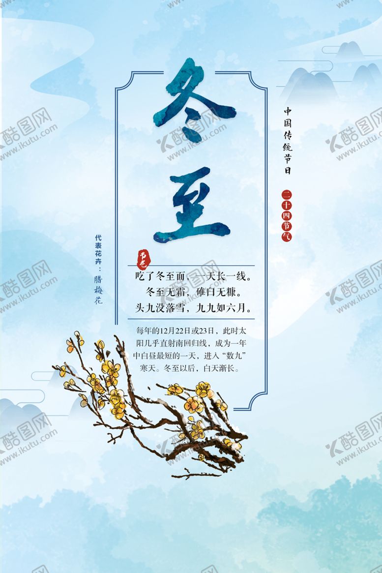 编号：07531910101141416098【酷图网】源文件下载-二十四节气 冬至