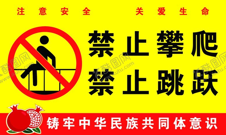 编号：90243102240608168566【酷图网】源文件下载-禁止攀爬