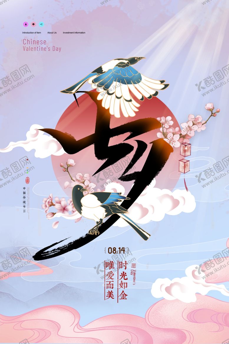 编号：91392601251454328598【酷图网】源文件下载-七夕海报