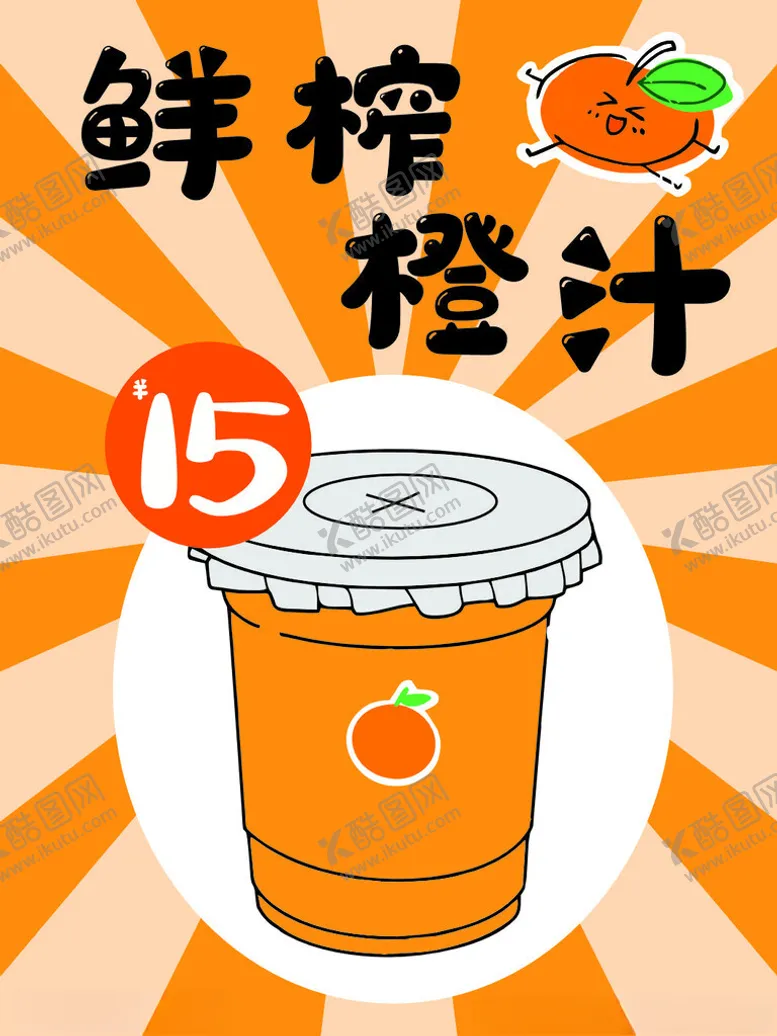 编号：88694412090631332416【酷图网】源文件下载-鲜榨橙汁