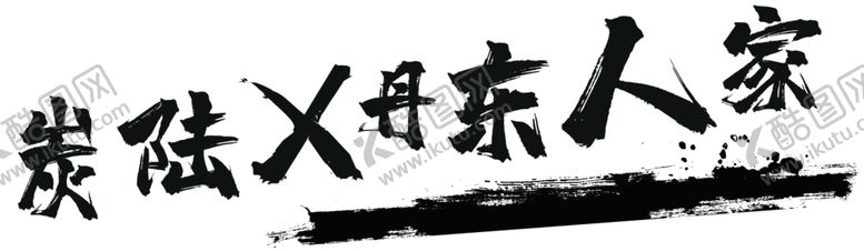 编号：64672302151922026299【酷图网】源文件下载-文字排版