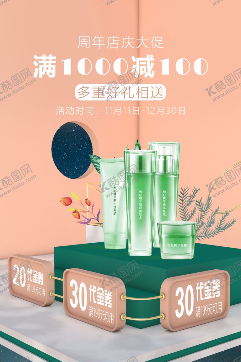 编号：92904210062203043239【酷图网】源文件下载-化妆品促销