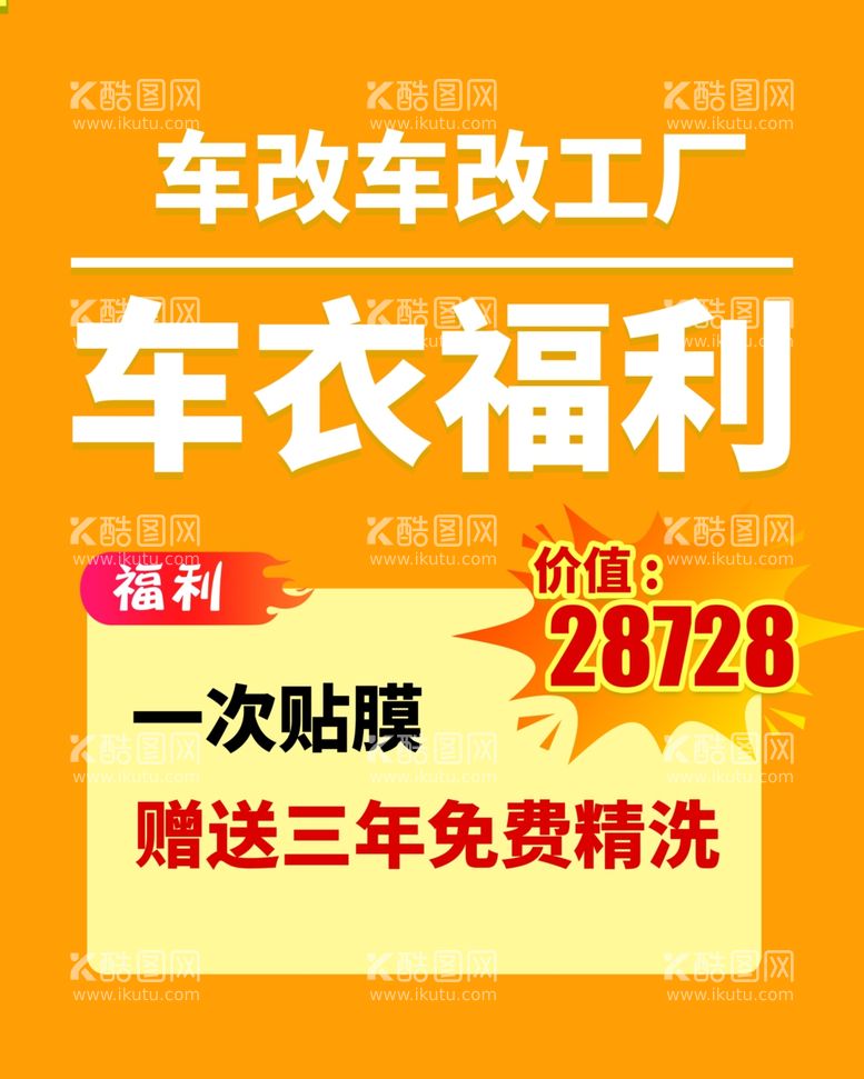 编号：59537202240044217897【酷图网】源文件下载-汽贴膜车衣改装打折活动海报设计