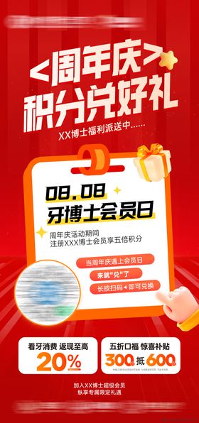 周年庆积分兑好礼宣传海报