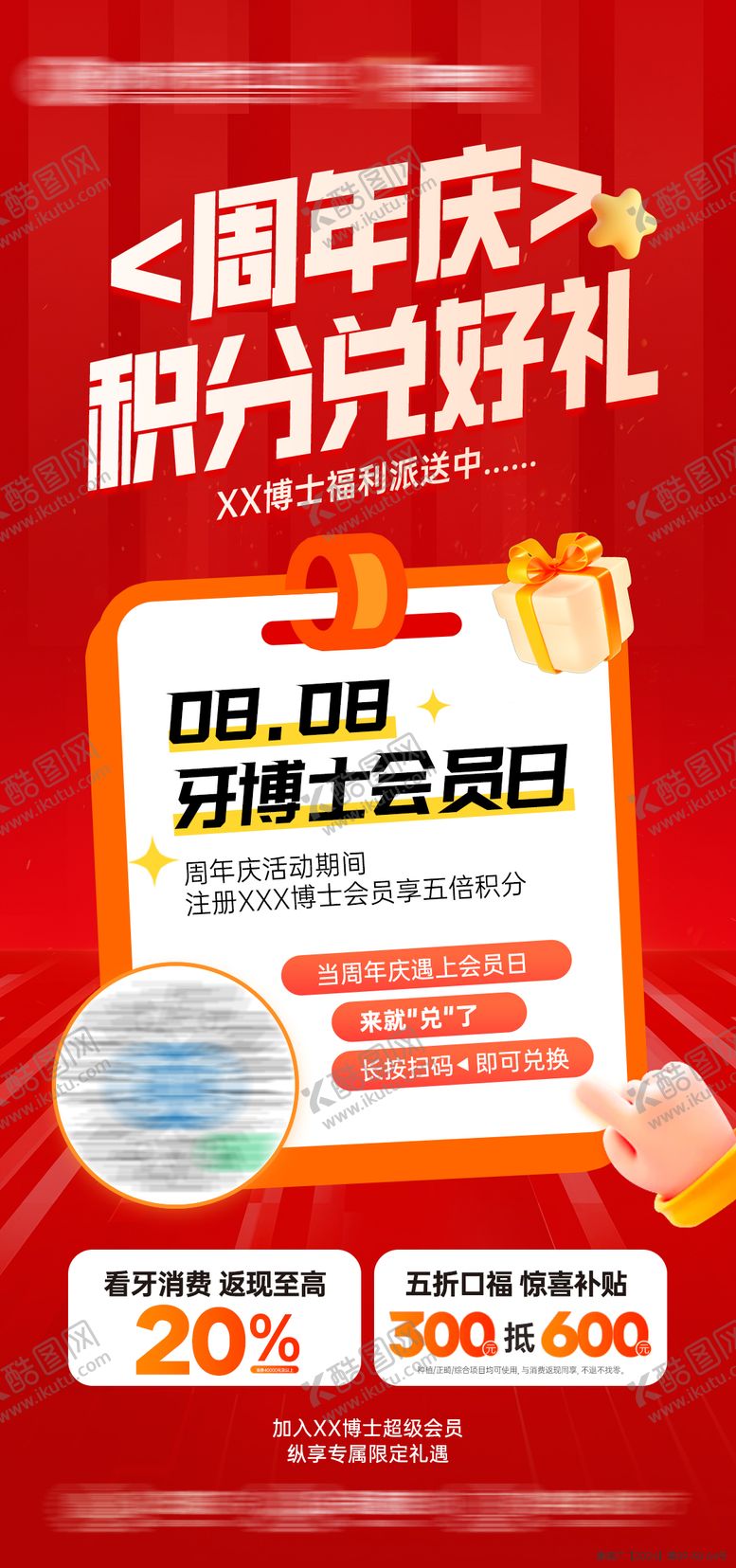 编号：16670909261538234071【酷图网】源文件下载-周年庆积分兑好礼宣传海报