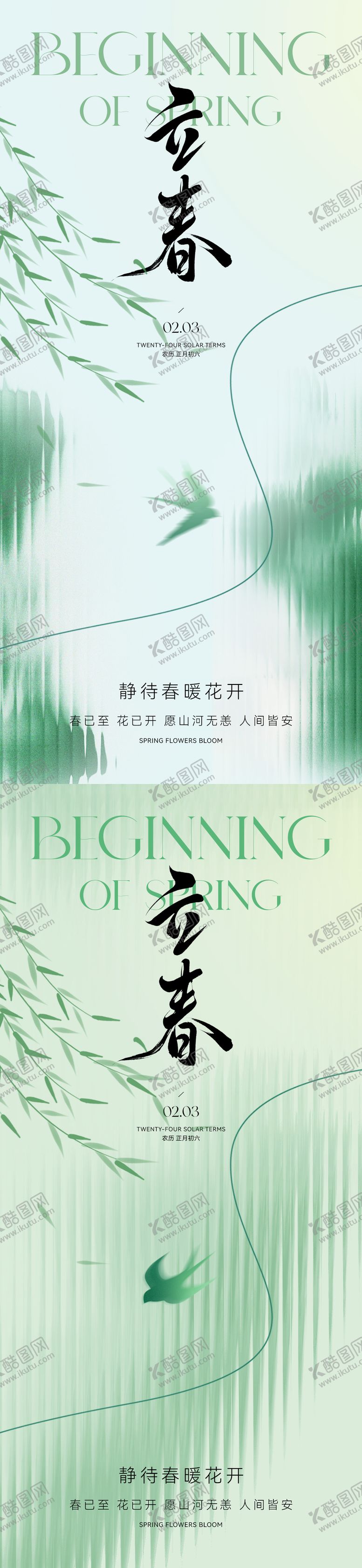 编号：40106401121956269939【酷图网】源文件下载-立春节气海报