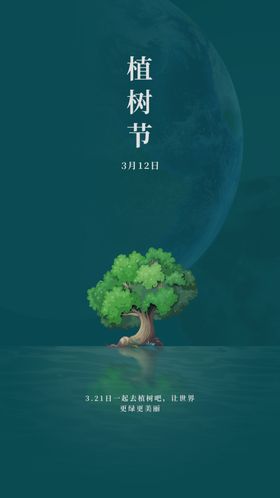 植树节公益海报吊旗