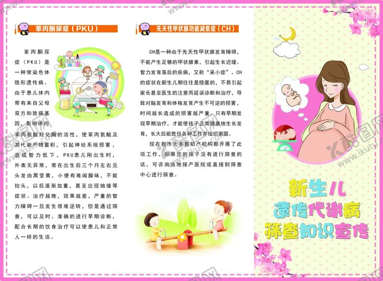 编号：89187610252050381216【酷图网】源文件下载-新生儿遗传代谢病筛查知识宣传
