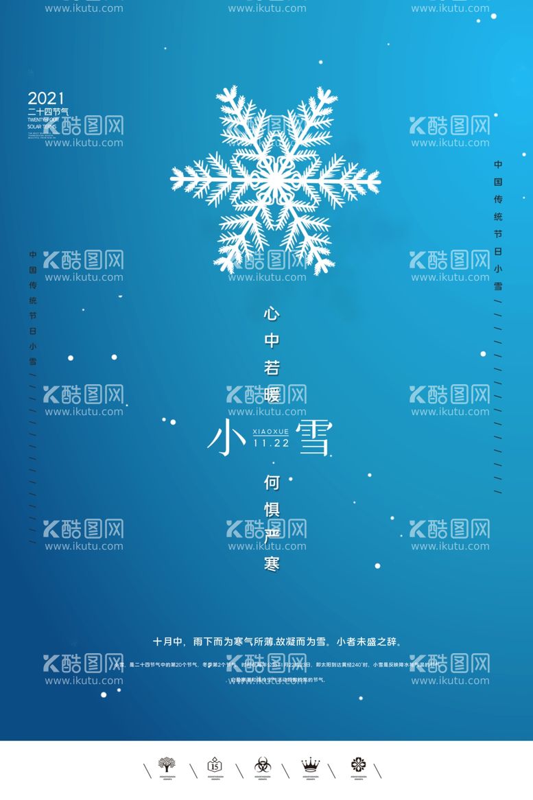 编号：52538612030307204157【酷图网】源文件下载-小雪