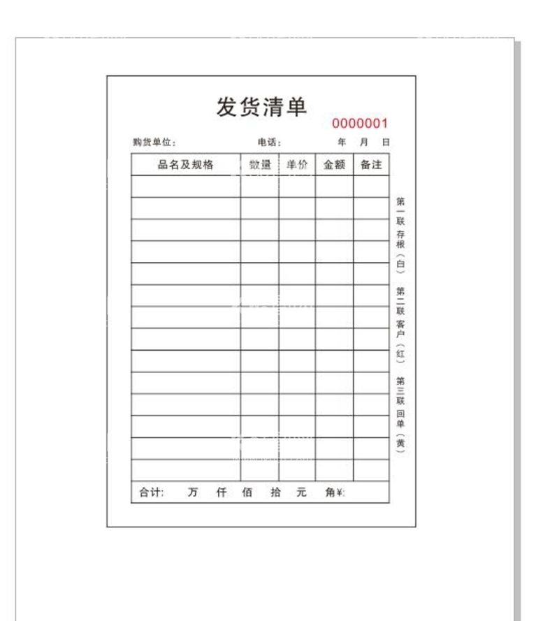 编号：70193711270339186016【酷图网】源文件下载-发货三联单