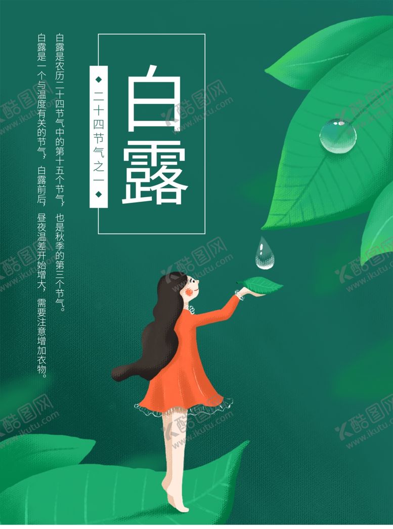 编号：90511409160606101555【酷图网】源文件下载-白露