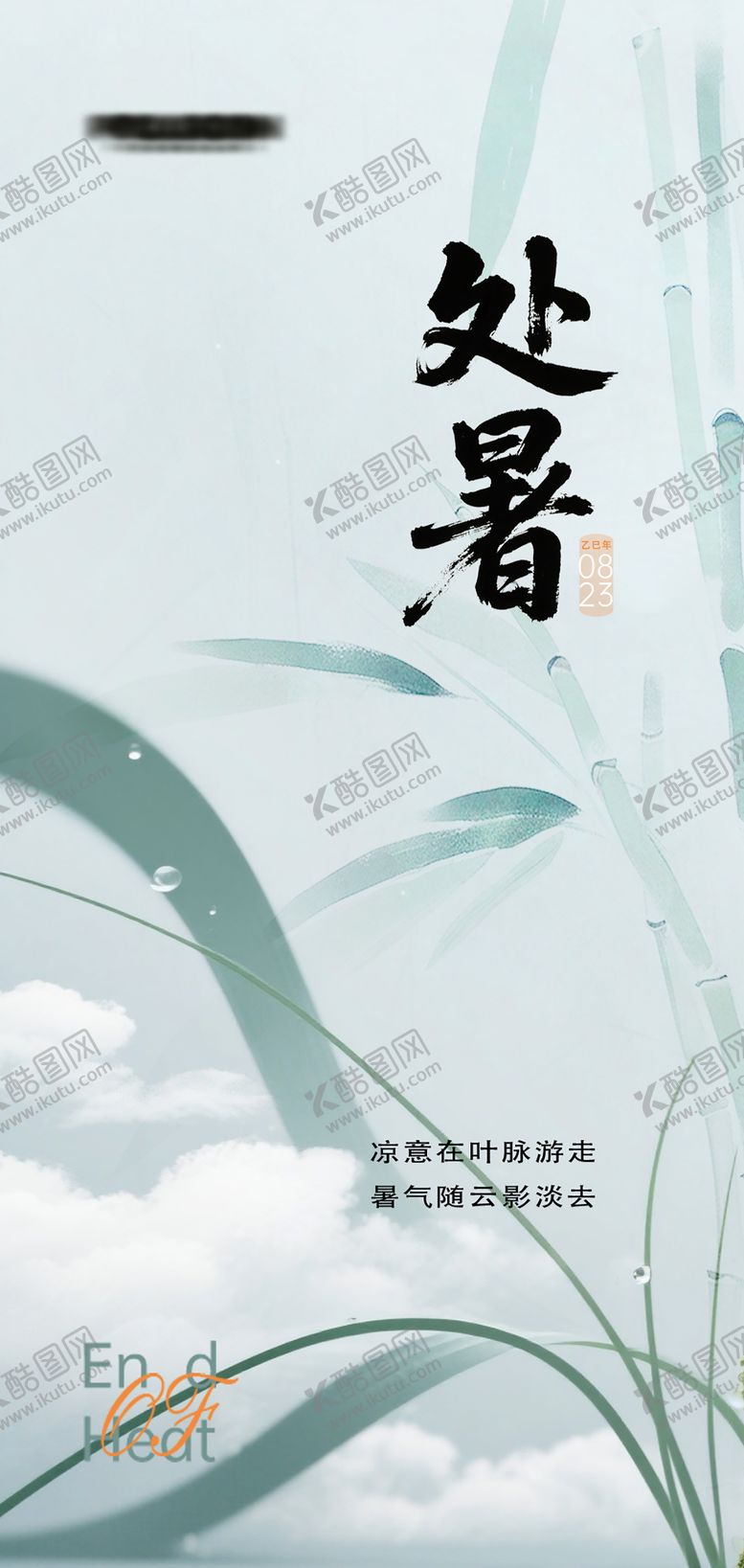 编号：98759409150508305291【酷图网】源文件下载-处暑节气海报