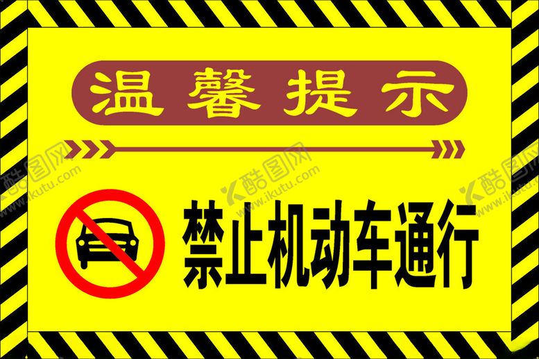 编号：27025912221156532937【酷图网】源文件下载-禁止通行禁止机动车通行