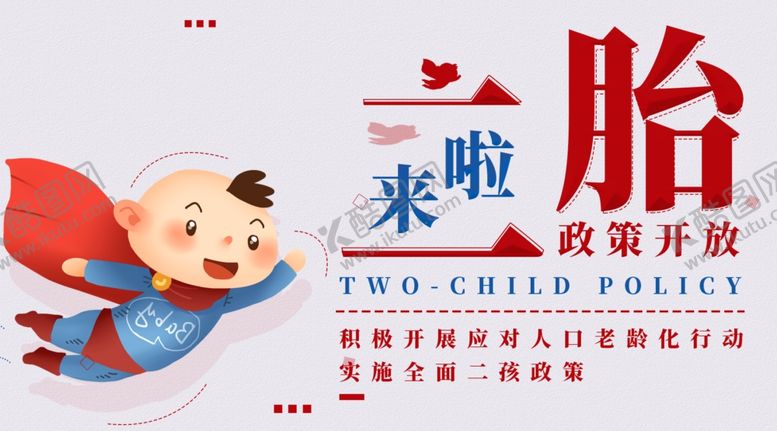 编号：68527209290026053438【酷图网】源文件下载-二胎政策