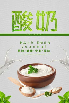 酸奶海报