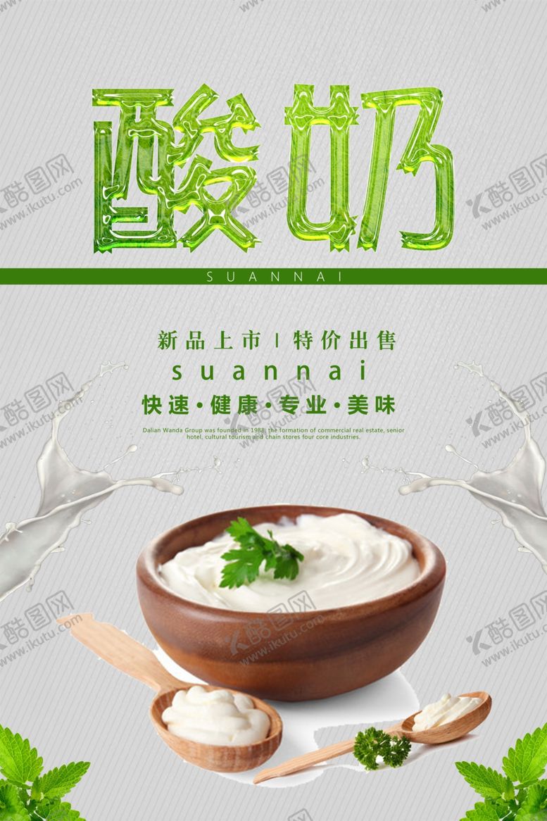 编号：18403910291932316199【酷图网】源文件下载-酸奶海报
