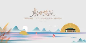 新中式地产简约唯美地产展板山水