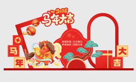 马年大吉美陈