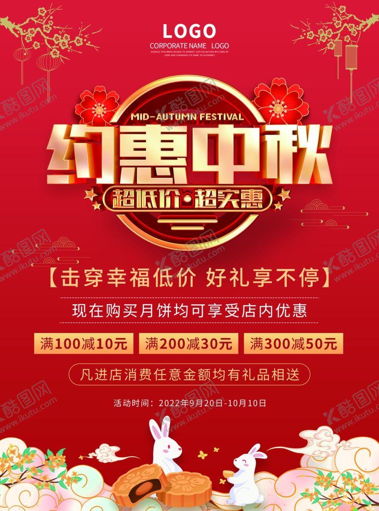 编号：57859612261947046161【酷图网】源文件下载-中秋节促销图片