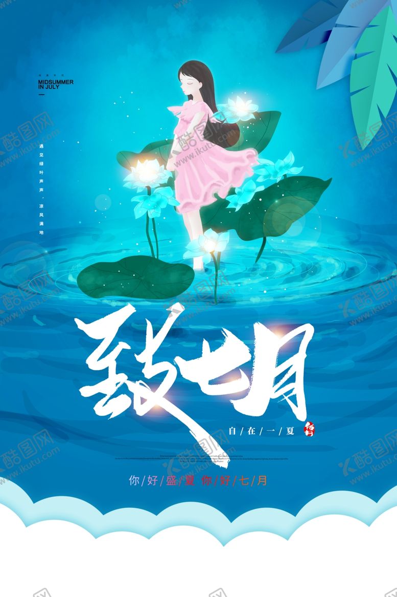 编号：91702706281331046247【酷图网】源文件下载-致七月古风插画卡通夏季海报