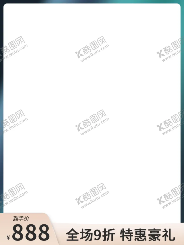 编号：49510801131405093877【酷图网】源文件下载-电商主图模板