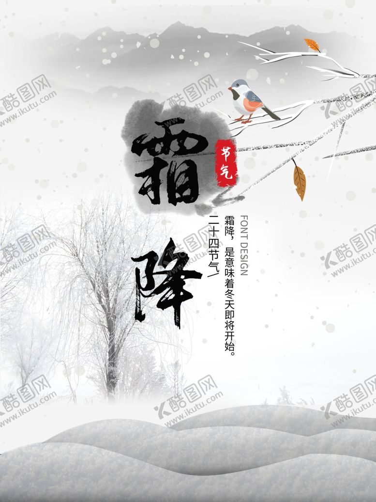 编号：77896306280342276468【酷图网】源文件下载-霜降