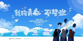 致青春不散场的毕业季