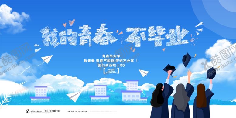 编号：29515709170336101949【酷图网】源文件下载-致青春不散场的毕业季