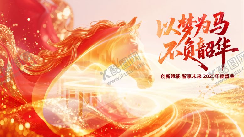 编号：29334510302019525903【酷图网】源文件下载-以梦为马红金色系马年年会背景板