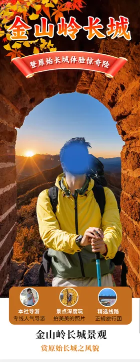 金山岭长城详情页
