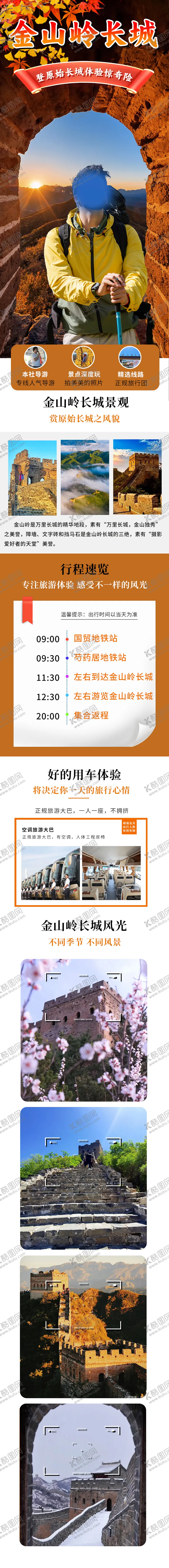 编号：42045612190225237455【酷图网】源文件下载-金山岭长城详情页