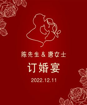 喜欢 订婚宴 结婚宴  迎宾牌