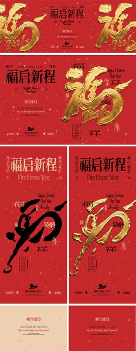 马年新年系列创意海报