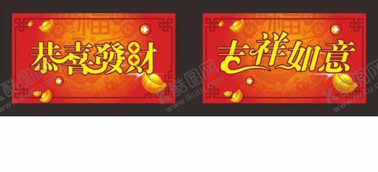 编号：20409709170834544483【酷图网】源文件下载-恭喜发财