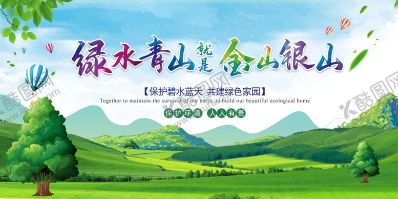 编号：66604602231903238029【酷图网】源文件下载-绿水青山