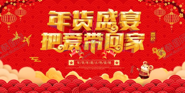 编号：92760709252253282041【酷图网】源文件下载-年货盛宴