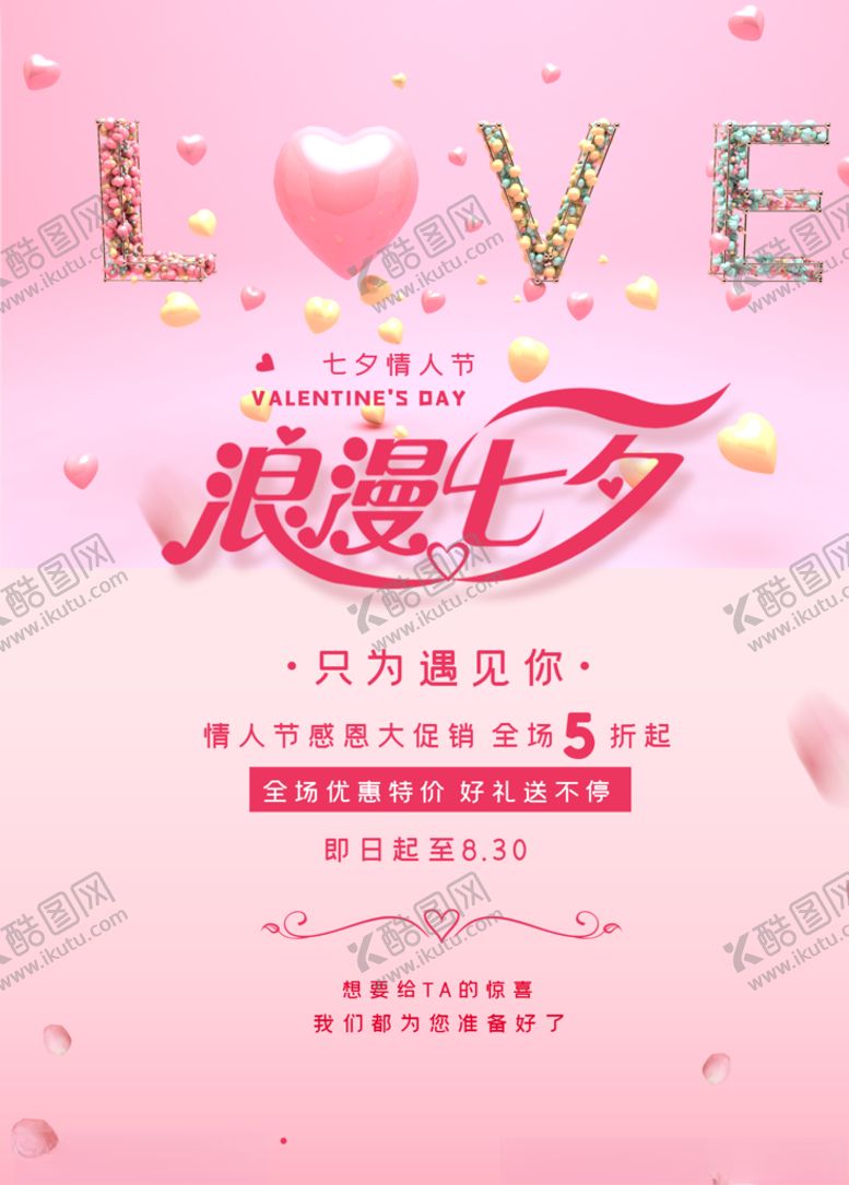 编号：10060205111622366104【酷图网】源文件下载-七夕海报