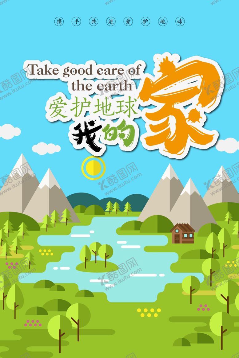 编号：63676706160428205564【酷图网】源文件下载-爱护家园