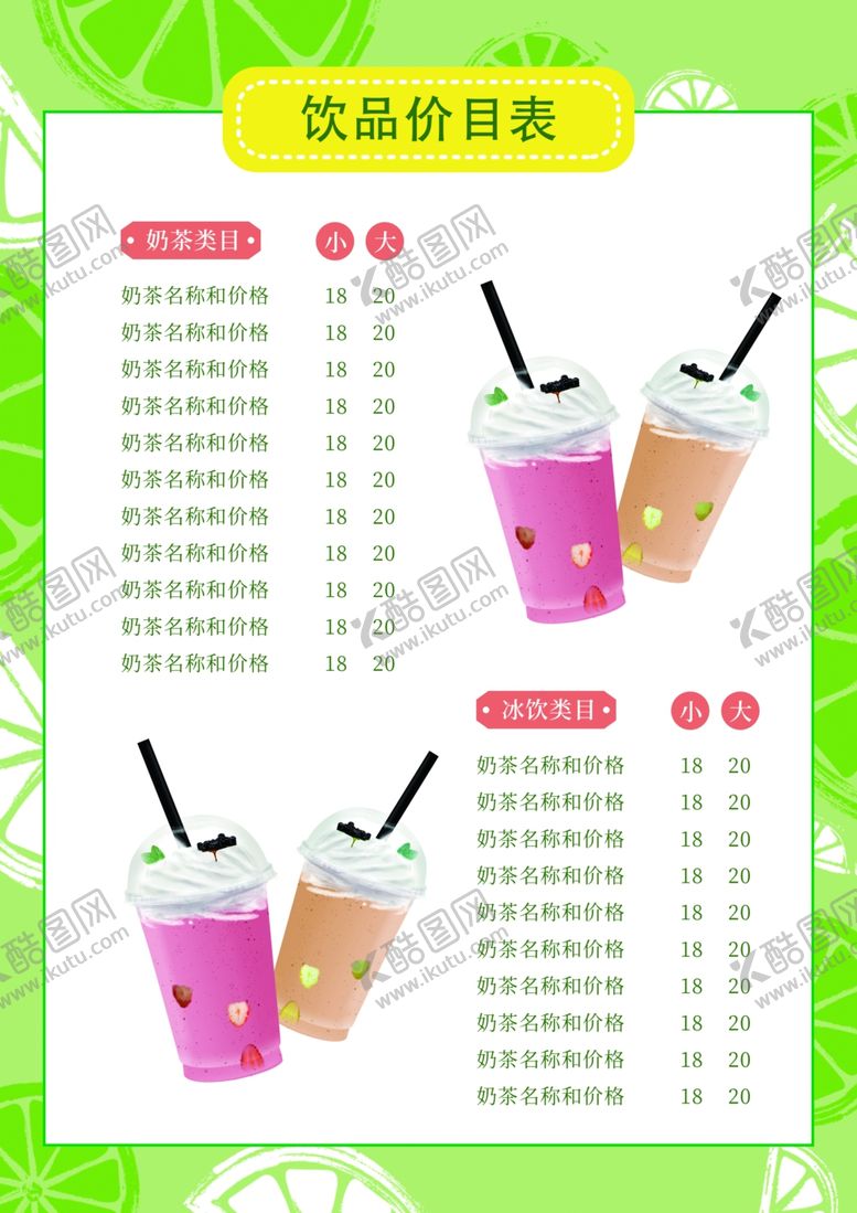 编号：81440209270104282563【酷图网】源文件下载-饮品价格表