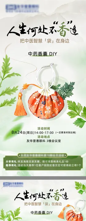 中药香囊diy海报