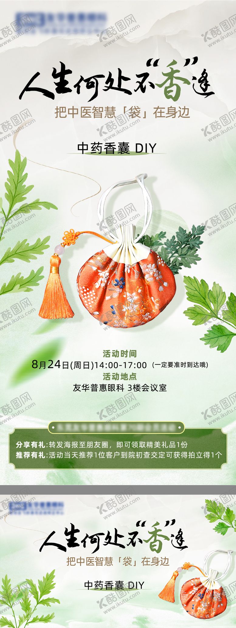 编号：94359101281520202791【酷图网】源文件下载-中药香囊diy海报
